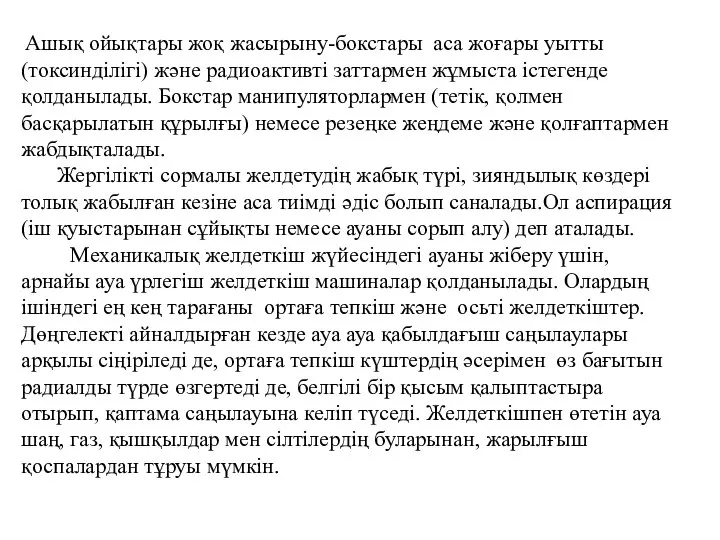 Ашық ойықтары жоқ жасырыну-бокстары аса жоғары уытты (токсинділігі) және радиоактивті заттармен