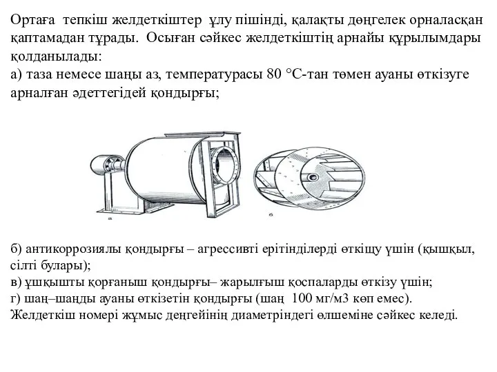 Ортаға тепкіш желдеткіштер ұлу пішінді, қалақты дөңгелек орналасқан қаптамадан тұрады. Осыған