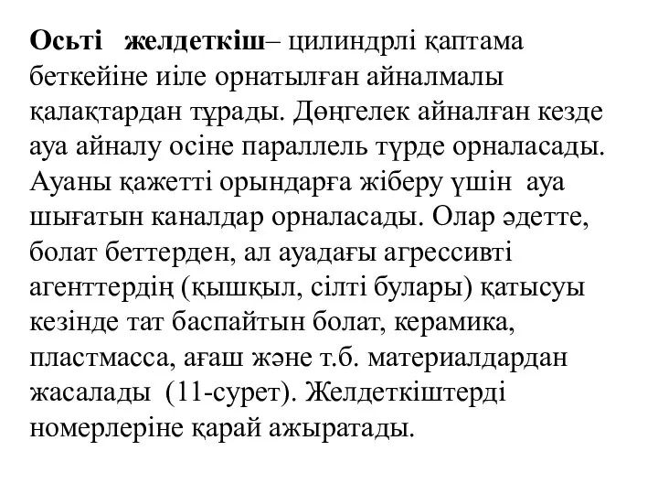 Осьті желдеткіш– цилиндрлі қаптама беткейіне иіле орнатылған айналмалы қалақтардан тұрады. Дөңгелек