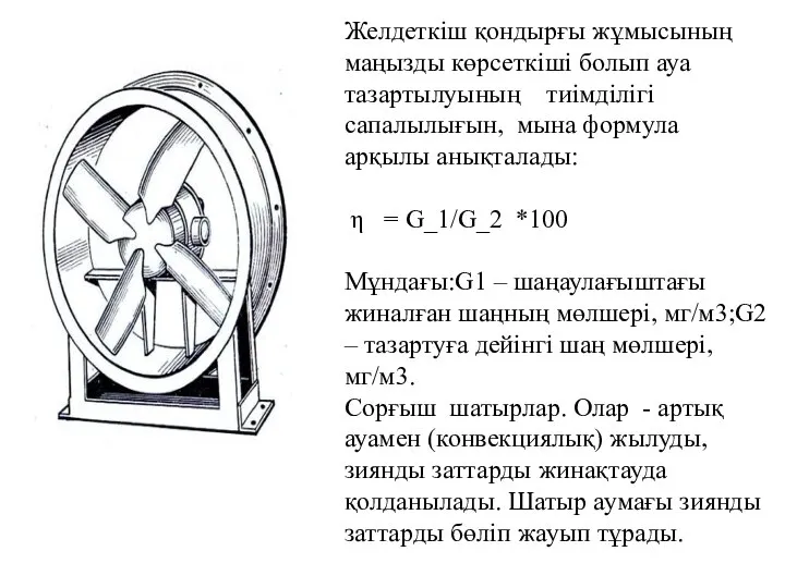 Желдеткіш қондырғы жұмысының маңызды көрсеткіші болып ауа тазартылуының тиімділігі сапалылығын, мына