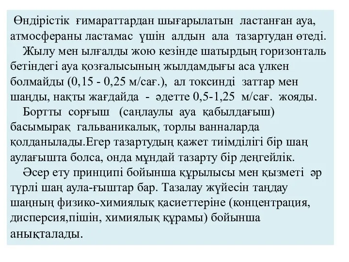 Өндірістік ғимараттардан шығарылатын ластанған ауа, атмосфераны ластамас үшін алдын ала тазартудан