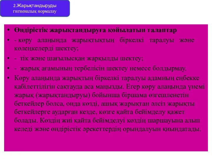 Өндірістік жарықтандыруға қойылатын талаптар - көру алаңында жарықтықтың біркелкі таралуы және