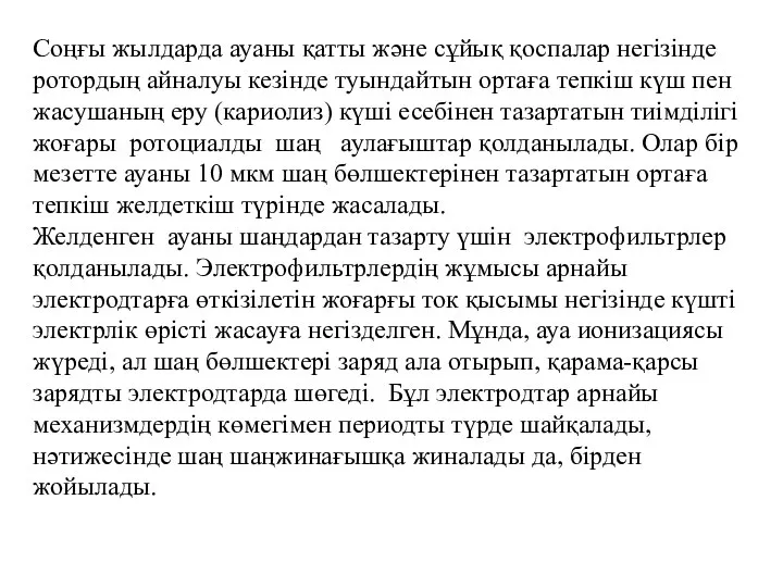 Соңғы жылдарда ауаны қатты және сұйық қоспалар негізінде ротордың айналуы кезінде