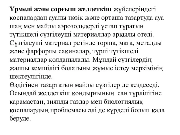 Үрмелі және сорғыш желдеткіш жүйелеріндегі қоспалардан ауаны нәзік және орташа тазартуда