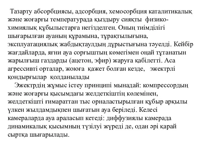 Тазарту абсорбциясы, адсорбция, хемосорбция каталитикалық және жоғарғы температурада қыздыру сияқты физико-химиялық