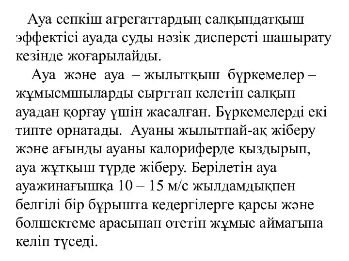 Ауа сепкіш агрегаттардың салқындатқыш эффектісі ауада суды нәзік дисперсті шашырату кезінде