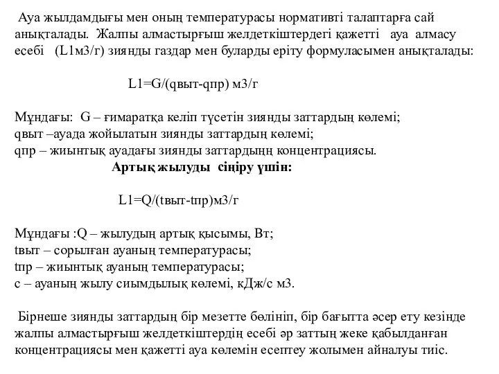 Ауа жылдамдығы мен оның температурасы нормативті талаптарға сай анықталады. Жалпы алмастырғыш