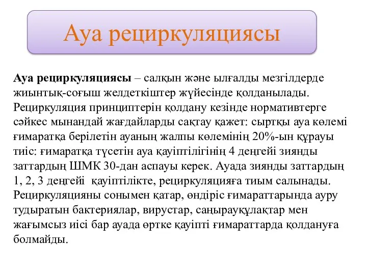 Ауа рециркуляциясы – салқын және ылғалды мезгілдерде жиынтық-соғыш желдеткіштер жүйесінде қолданылады.