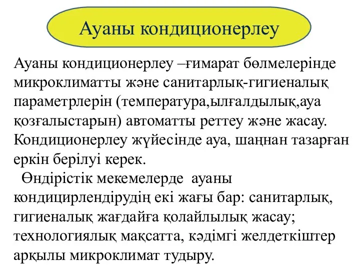 Ауаны кондиционерлеу –ғимарат бөлмелерінде микроклиматты және санитарлық-гигиеналық параметрлерін (температура,ылғалдылық,ауа қозғалыстарын) автоматты