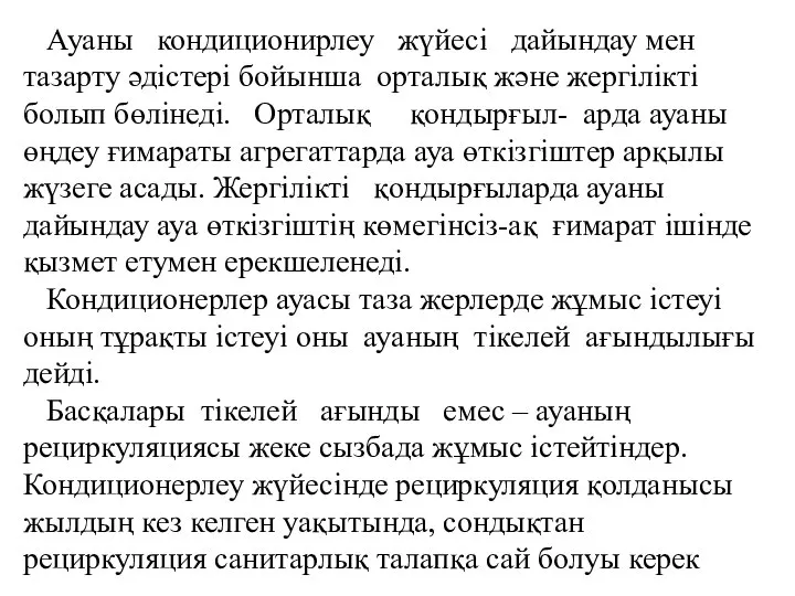 Ауаны кондиционирлеу жүйесі дайындау мен тазарту әдістері бойынша орталық және жергілікті