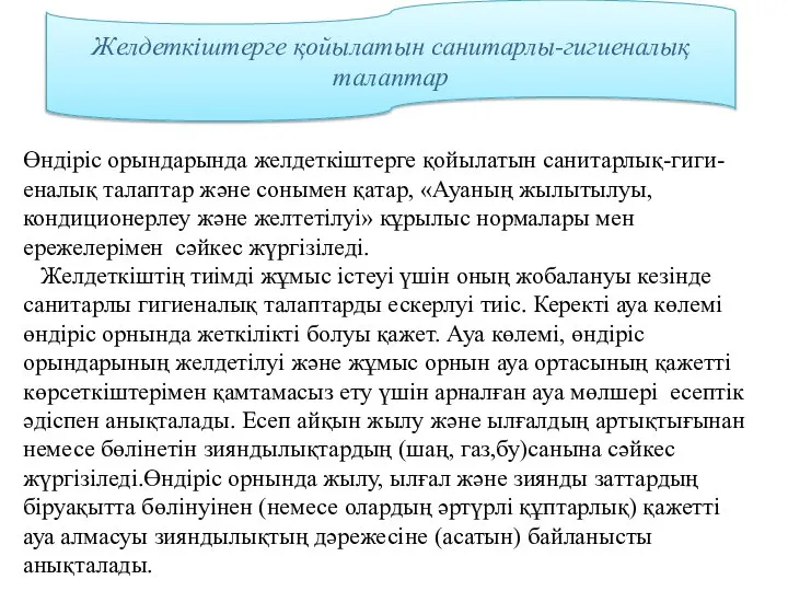 Өндіріс орындарында желдеткіштерге қойылатын санитарлық-гиги-еналық талаптар және сонымен қатар, «Ауаның жылытылуы,кондиционерлеу