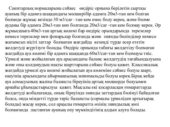 Санитарлық нормаларына сәйкес өндіріс орнына берілетін сыртқы ауаның бір адамға шаққандағы