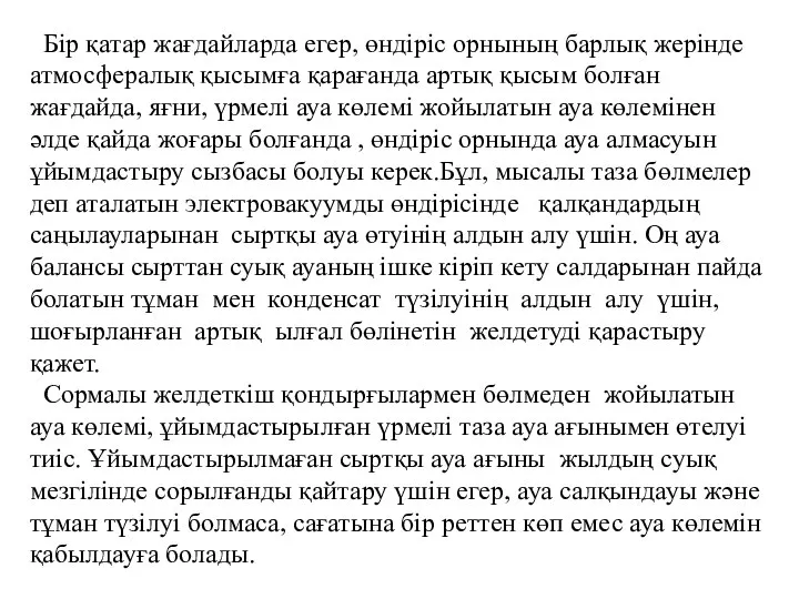 Бір қатар жағдайларда егер, өндіріс орнының барлық жерінде атмосфералық қысымға қарағанда