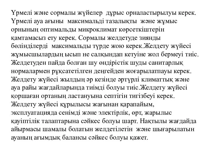 Үрмелі және сормалы жүйелер дұрыс орналастырылуы керек.Үрмелі ауа ағыны максимальді тазалықты