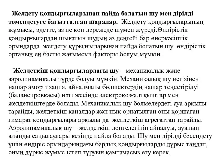 Желдету қондырғыларынан пайда болатын шу мен дірілді төмендетуге бағытталған шаралар. Желдету