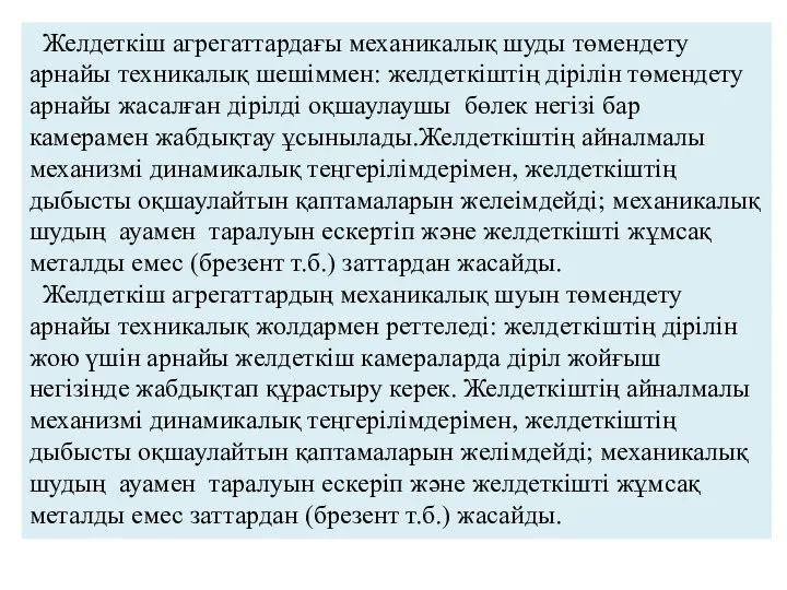 Желдеткіш агрегаттардағы механикалық шуды төмендету арнайы техникалық шешіммен: желдеткіштің дірілін төмендету