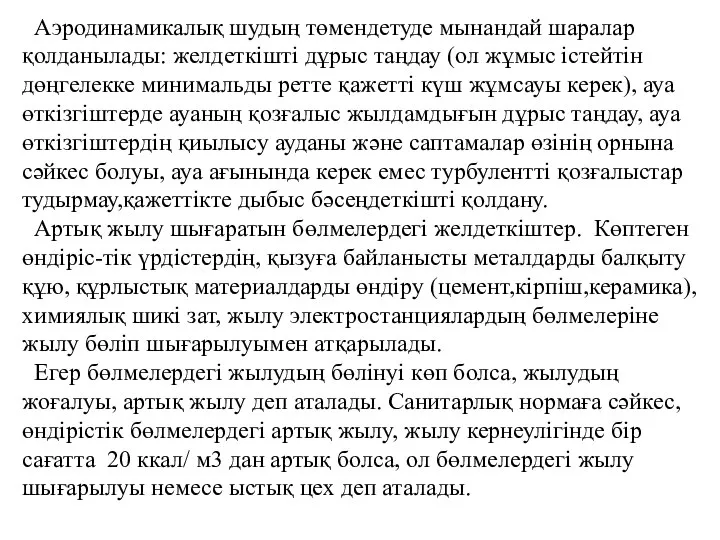 Аэродинамикалық шудың төмендетуде мынандай шаралар қолданылады: желдеткішті дұрыс таңдау (ол жұмыс