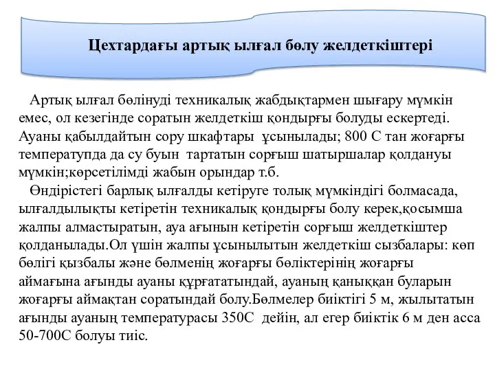 Артық ылғал бөлінуді техникалық жабдықтармен шығару мүмкін емес, ол кезегінде соратын