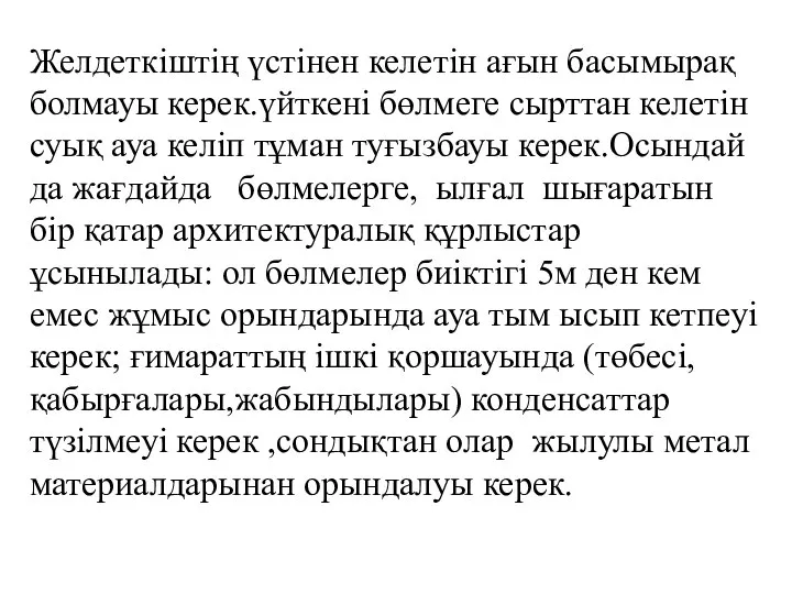 Желдеткіштің үстінен келетін ағын басымырақ болмауы керек.үйткені бөлмеге сырттан келетін суық