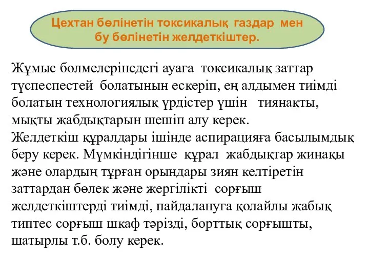 Жұмыс бөлмелерінедегі ауаға токсикалық заттар түспеспестей болатынын ескеріп, ең алдымен тиімді