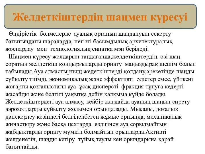 Өндірістік бөлмелерде ауалық ортаның шаңдануын ескерту бағытындағы шараларда, негізгі басымдылық архитектуралық