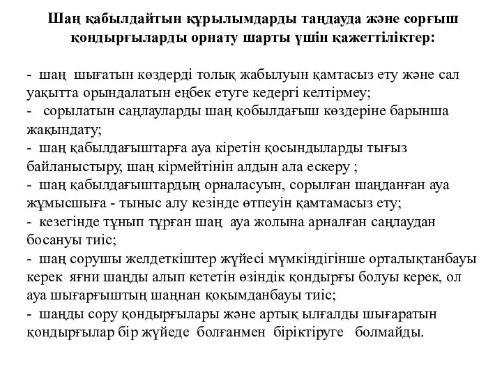 Шаң қабылдайтын құрылымдарды таңдауда және сорғыш қондырғыларды орнату шарты үшін қажеттіліктер: