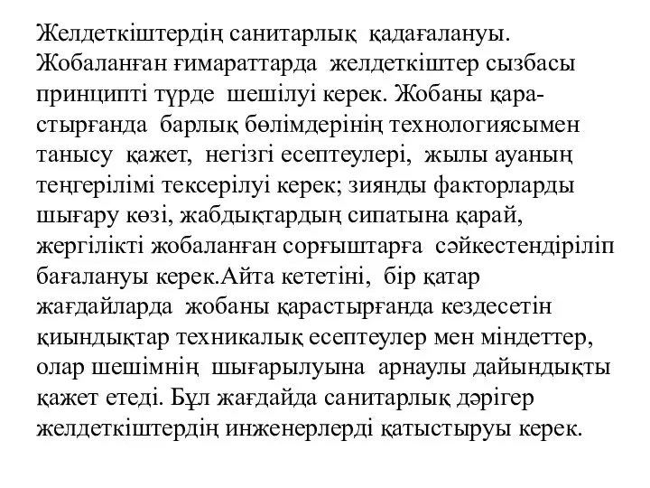 Желдеткіштердің санитарлық қадағалануы. Жобаланған ғимараттарда желдеткіштер сызбасы принципті түрде шешілуі керек.