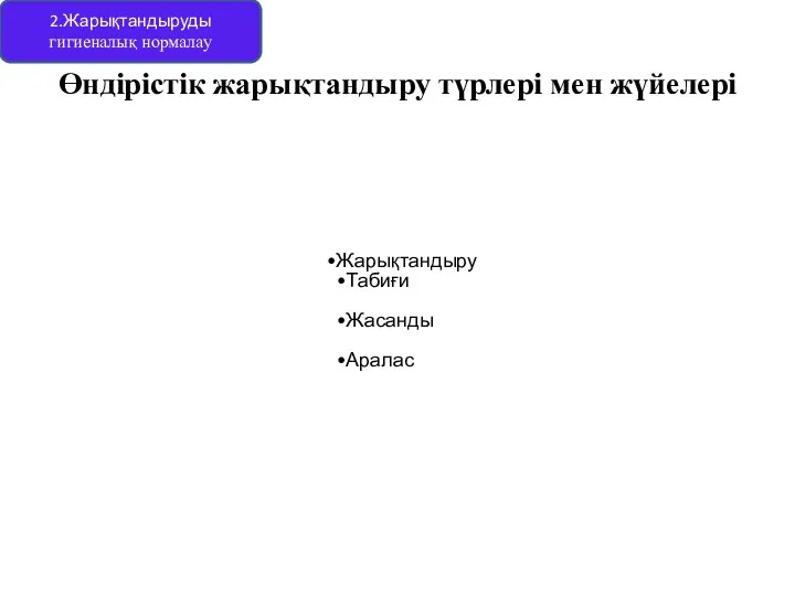 Өндірістік жарықтандыру түрлері мен жүйелері 2.Жарықтандыруды гигиеналық нормалау Жарықтандыру Табиғи Жасанды Аралас