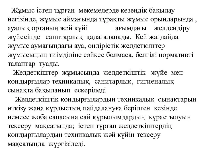 Жұмыс істеп тұрған мекемелерде кезеңдік бақылау негізінде, жұмыс аймағында тұрақты жұмыс