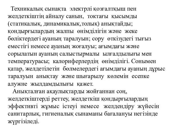 Техникалық сынақта электрлі қозғалтқыш пен желдеткіштің айналу санын, токтағы қысымды (статикалық,