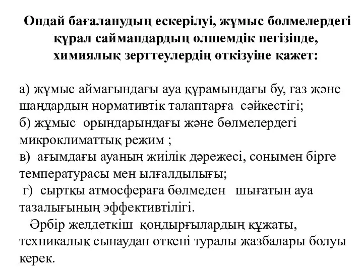 Ондай бағаланудың ескерілуі, жұмыс бөлмелердегі құрал саймандардың өлшемдік негізінде, химиялық зерттеулердің