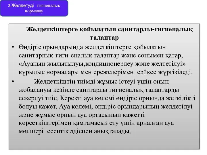 Желдеткіштерге қойылатын санитарлы-гигиеналық талаптар Өндіріс орындарында желдеткіштерге қойылатын санитарлық-гиги-еналық талаптар және