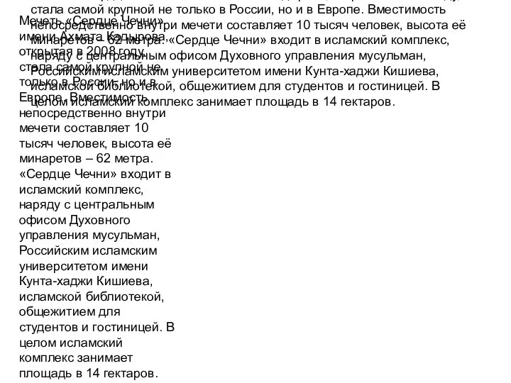 Мечеть «Сердце Чечни» имени Ахмата Кадырова, открытая в 2008 году, стала