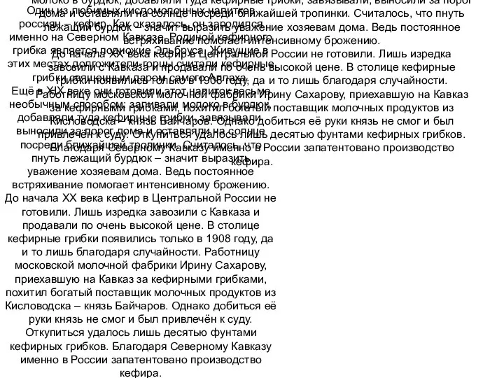 Один из любимых кисломолочных напитков россиян – кефир. Как оказалось, он