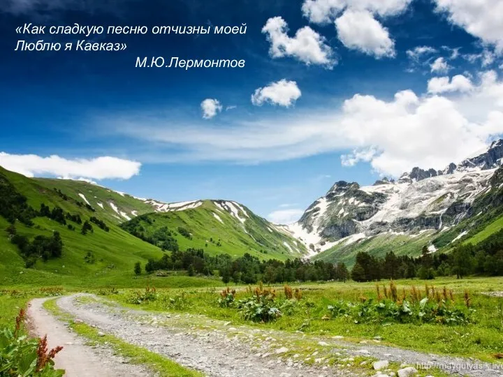 «Как сладкую песню отчизны моей Люблю я Кавказ» М.Ю.Лермонтов «Как сладкую