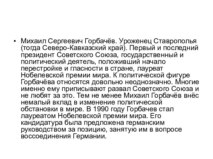 Михаил Сергеевич Горбачёв. Уроженец Ставрополья (тогда Северо-Кавказский край). Первый и последний