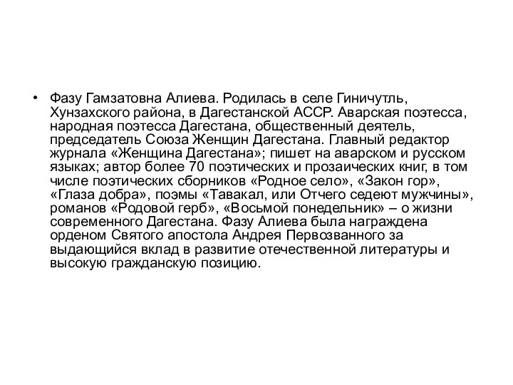 Фазу Гамзатовна Алиева. Родилась в селе Гиничутль, Хунзахского района, в Дагестанской