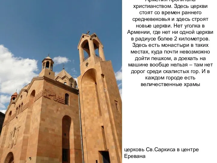 Армения пропитана христианством. Здесь церкви стоят со времен раннего средневековья и