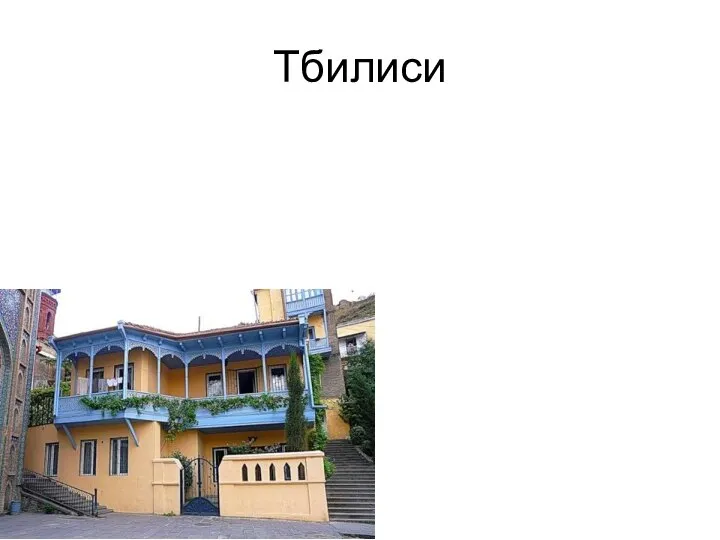 Тбилиси