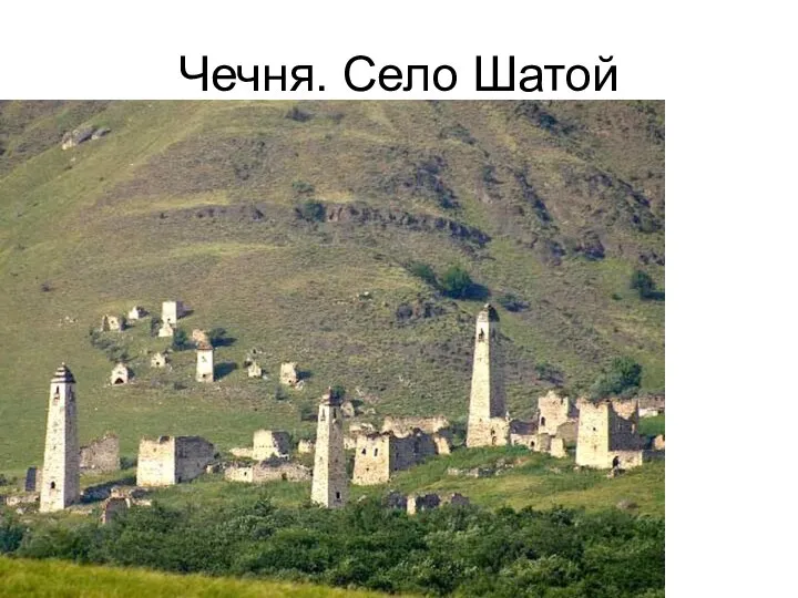 Чечня. Село Шатой