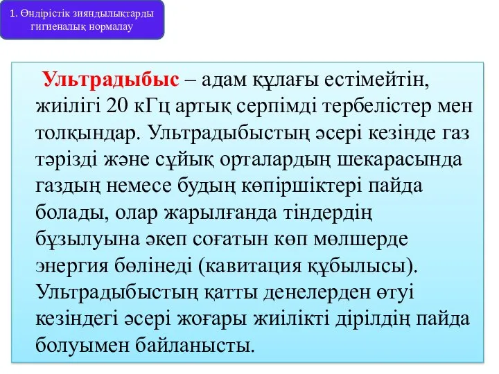 Ультрадыбыс – адам құлағы естімейтін, жиілігі 20 кГц артық серпімді тербелістер