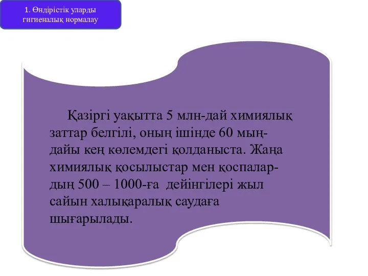 1. Өндірістік уларды гигиеналық нормалау Қазіргі уақытта 5 млн-дай химиялық заттар