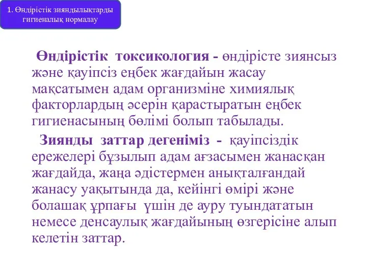 Өндірістік токсикология - өндірісте зиянсыз және қауіпсіз еңбек жағдайын жасау мақсатымен