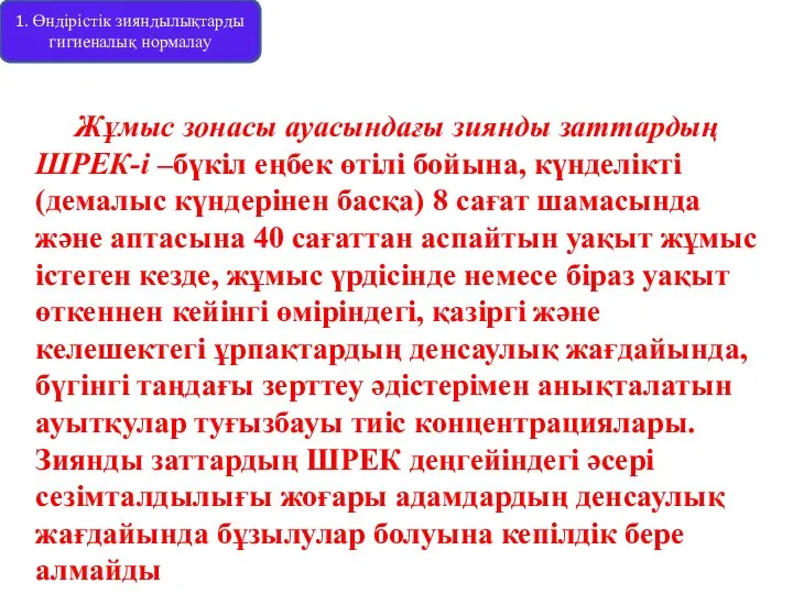 Жұмыс зонасы ауасындағы зиянды заттардың ШРЕК-і –бүкіл еңбек өтілі бойына, күнделікті