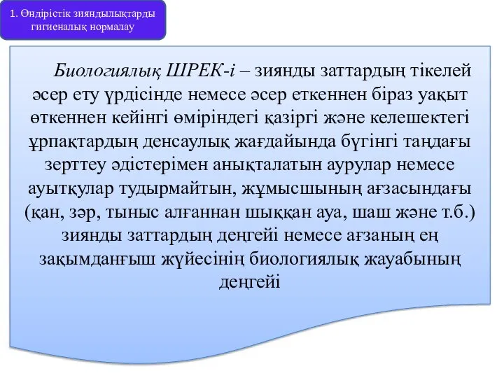 1. Өндірістік зияндылықтарды гигиеналық нормалау Биологиялық ШРЕК-і – зиянды заттардың тікелей