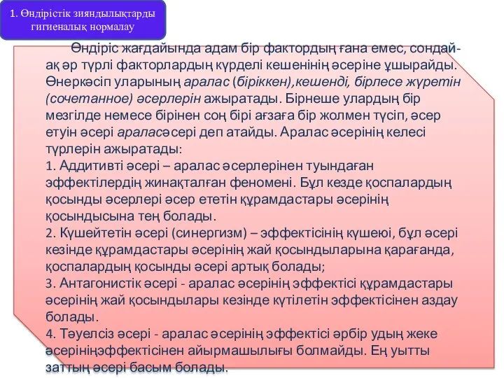 1. Өндірістік зияндылықтарды гигиеналық нормалау Өндіріс жағдайында адам бір фактордың ғана