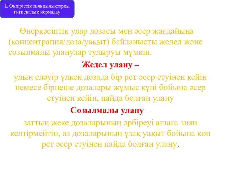 Өнеркәсіптік улар дозасы мен әсер жағдайына (концентрация/доза/уақыт) байланысты жедел және созылмалы