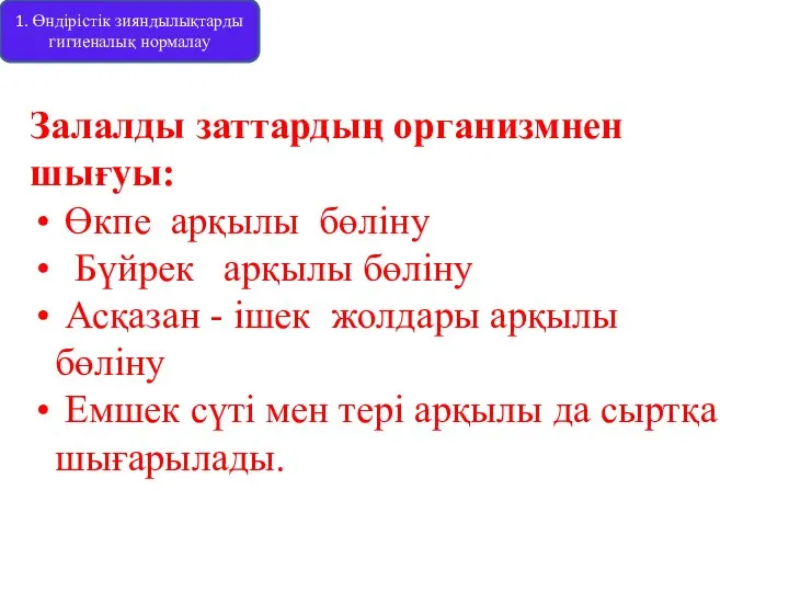 1. Өндірістік зияндылықтарды гигиеналық нормалау Залалды заттардың организмнен шығуы: Өкпе арқылы