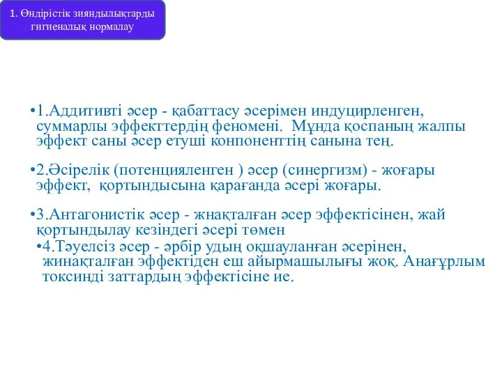 1.Аддитивті әсер - қабаттасу әсерімен индуцирленген, суммарлы эффекттердің феномені. Мұнда қоспаның