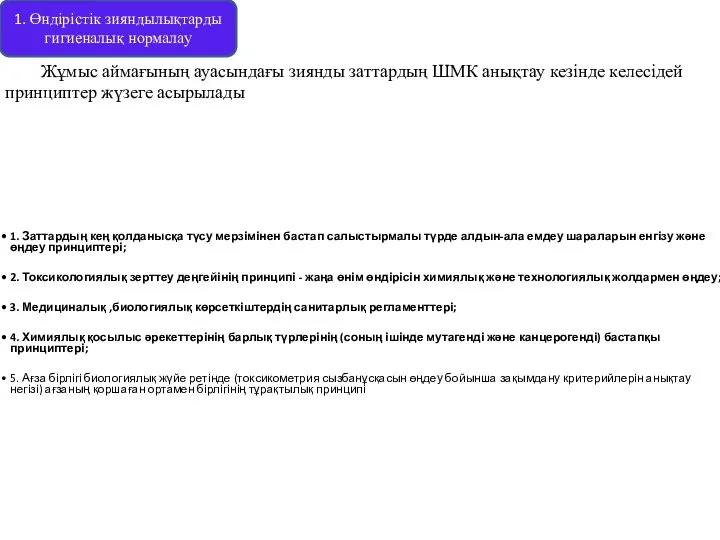 1. Өндірістік зияндылықтарды гигиеналық нормалау Жұмыс аймағының ауасындағы зиянды заттардың ШМК